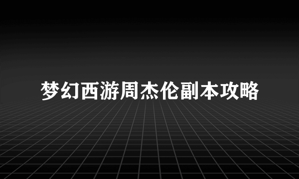 梦幻西游周杰伦副本攻略