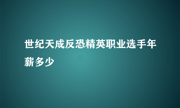 世纪天成反恐精英职业选手年薪多少