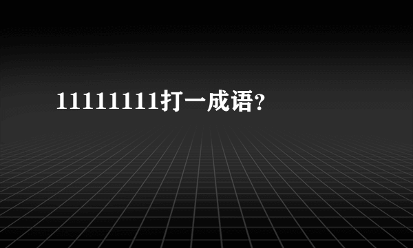 11111111打一成语？