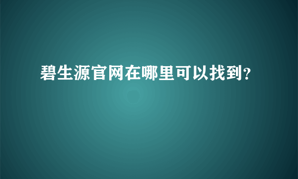 碧生源官网在哪里可以找到？