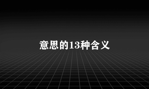 意思的13种含义