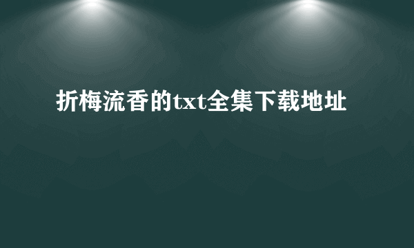 折梅流香的txt全集下载地址