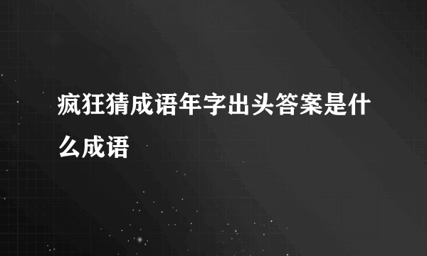 疯狂猜成语年字出头答案是什么成语