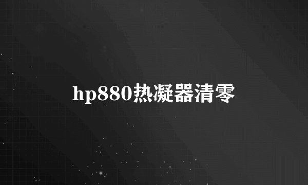 hp880热凝器清零