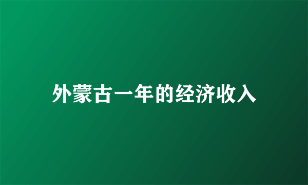 外蒙古一年的经济收入