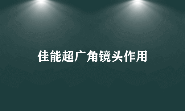 佳能超广角镜头作用