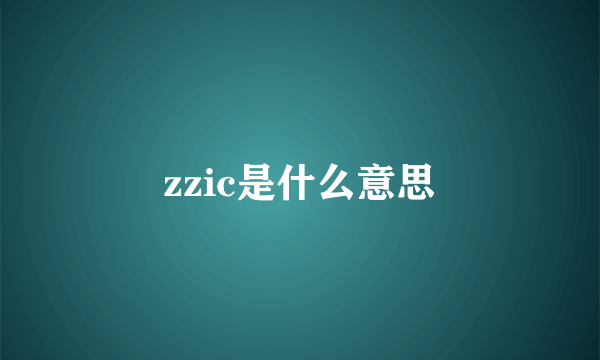 zzic是什么意思