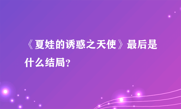 《夏娃的诱惑之天使》最后是什么结局？