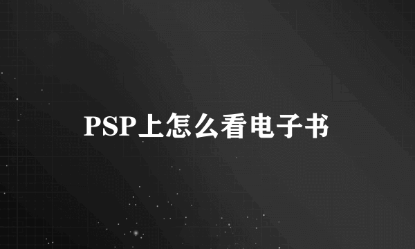 PSP上怎么看电子书