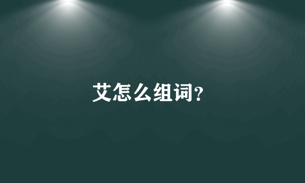 艾怎么组词？