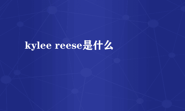 kylee reese是什么