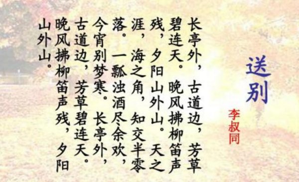 《送别》李叔同 诗意