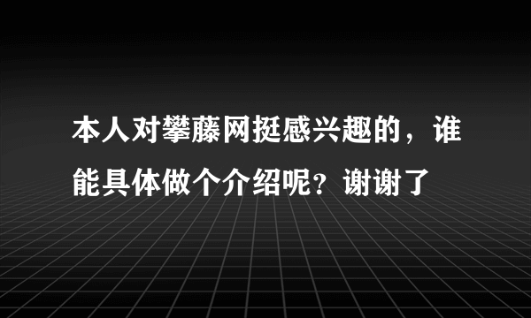 本人对攀藤网挺感兴趣的，谁能具体做个介绍呢？谢谢了