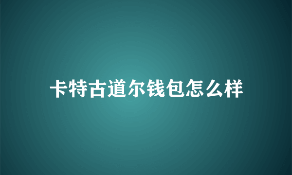 卡特古道尔钱包怎么样