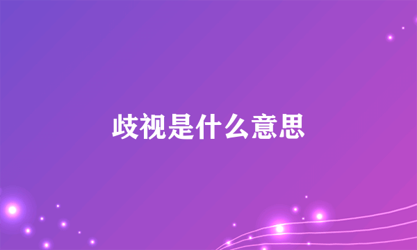 歧视是什么意思