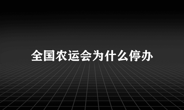 全国农运会为什么停办