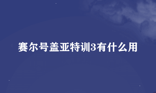 赛尔号盖亚特训3有什么用