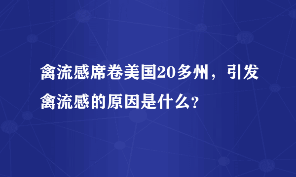 禽流感席卷美国20多州，引发禽流感的原因是什么？