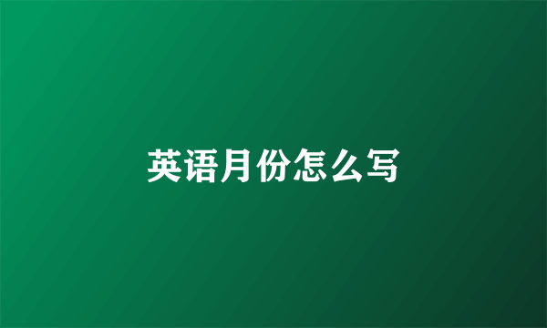 英语月份怎么写