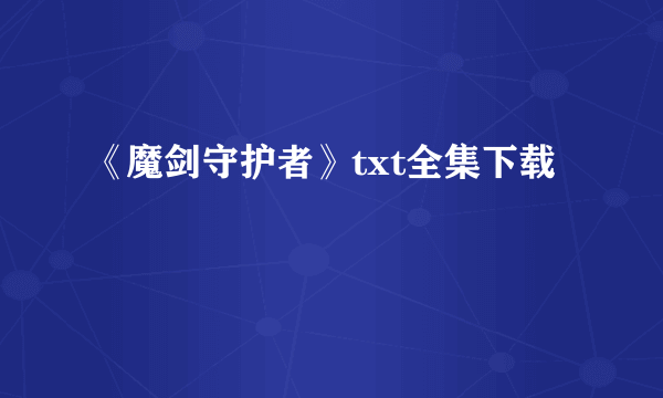 《魔剑守护者》txt全集下载