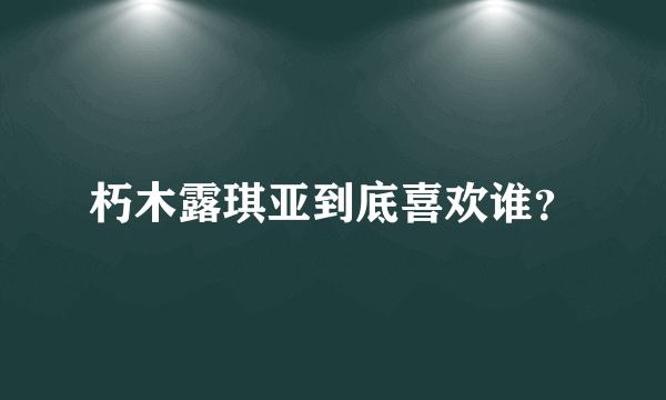 朽木露琪亚到底喜欢谁？