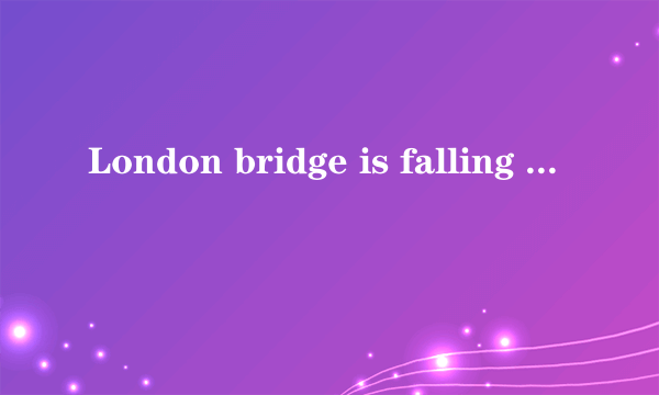 London bridge is falling down这首童谣有什么深意？