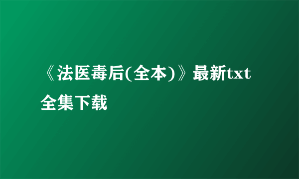 《法医毒后(全本)》最新txt全集下载