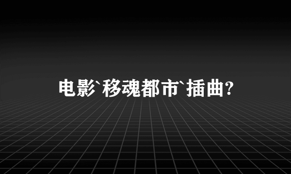 电影`移魂都市`插曲?