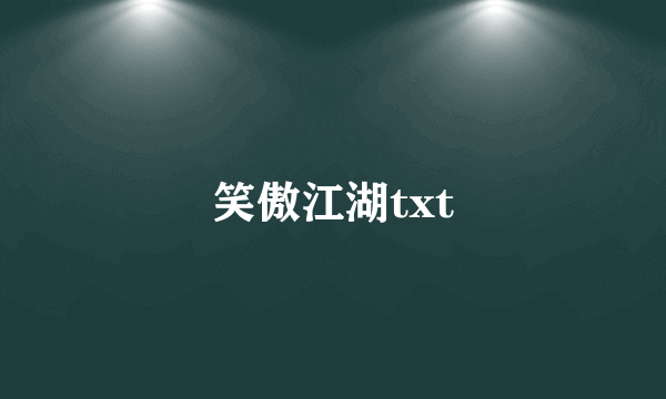 笑傲江湖txt