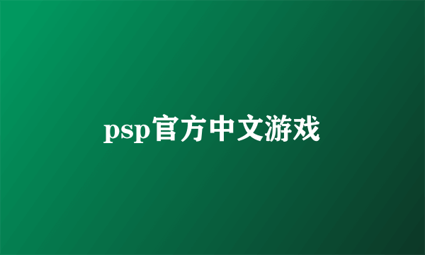 psp官方中文游戏