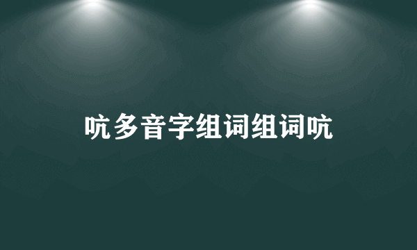 吭多音字组词组词吭