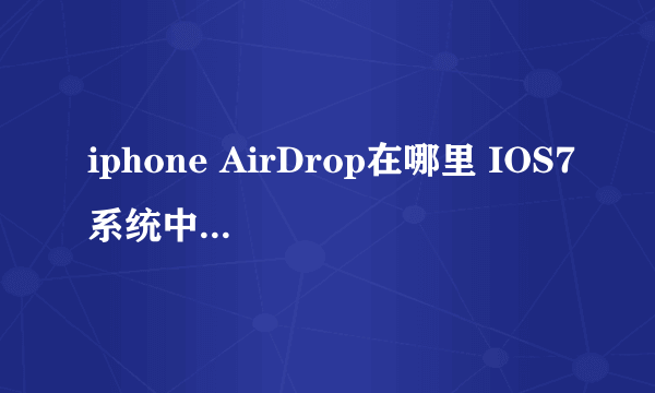 iphone AirDrop在哪里 IOS7系统中AirDrop怎么用