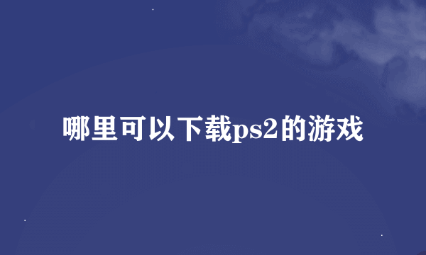 哪里可以下载ps2的游戏