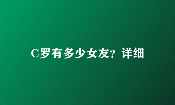 C罗有多少女友？详细