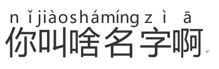 给“你叫啥名字啊”注音”？