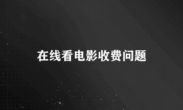 在线看电影收费问题