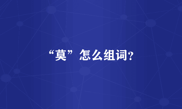 “莫”怎么组词？