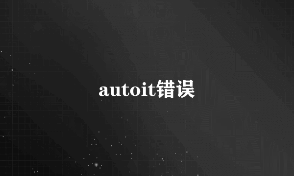 autoit错误