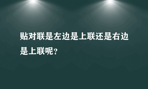 贴对联是左边是上联还是右边是上联呢？