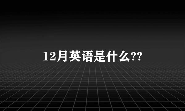 12月英语是什么??