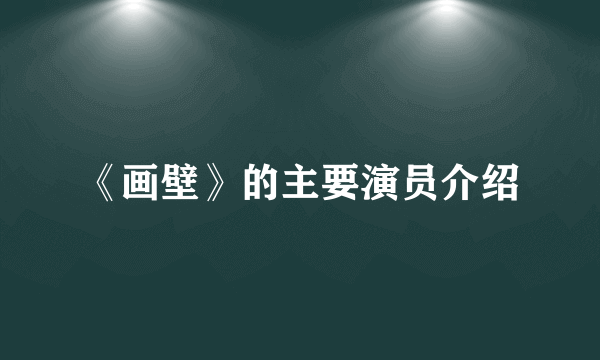 《画壁》的主要演员介绍