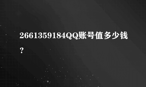 2661359184QQ账号值多少钱？