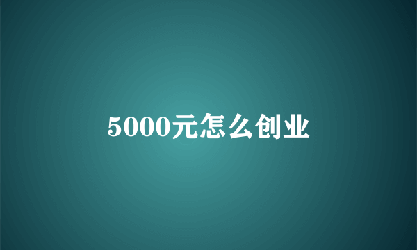 5000元怎么创业