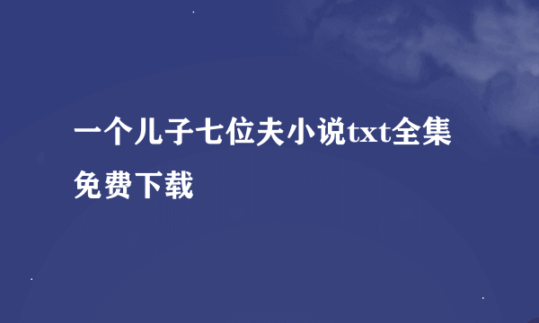 一个儿子七位夫小说txt全集免费下载