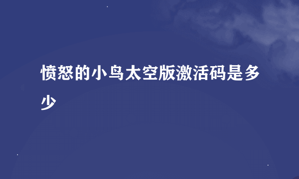 愤怒的小鸟太空版激活码是多少