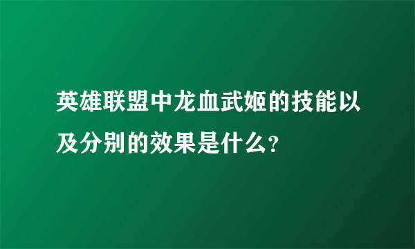 英雄联盟中龙血武姬的技能以及分别的效果是什么？