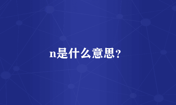 n是什么意思？