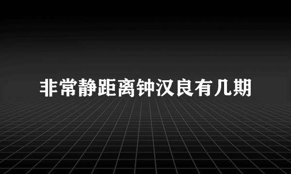 非常静距离钟汉良有几期