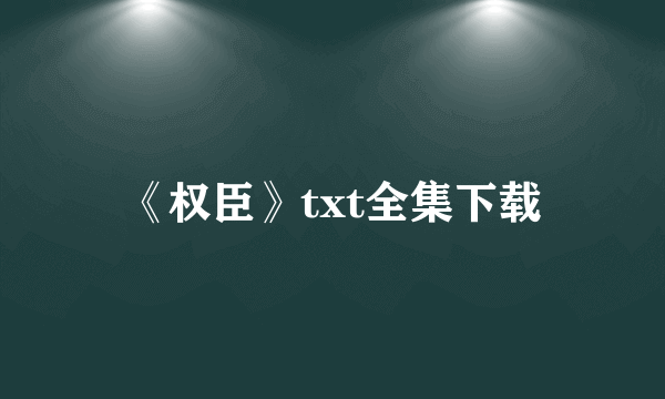 《权臣》txt全集下载