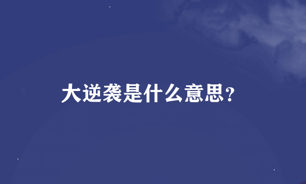 大逆袭是什么意思？